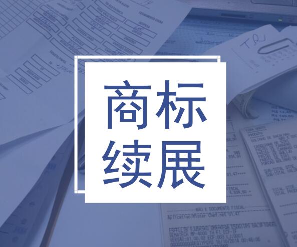 商標續(xù)展申請書撰寫要求及注意事項
