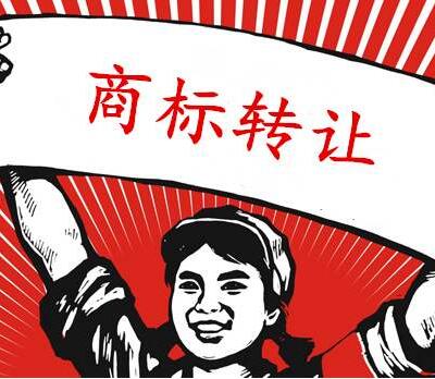 等不及注冊(cè)商標(biāo)，你可以選擇商標(biāo)過戶轉(zhuǎn)讓