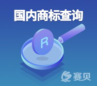 到商標注冊大廳辦理商標注冊查詢，一定要注意這些事項