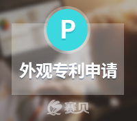 請(qǐng)注意，這幾點(diǎn)直接影響產(chǎn)品外觀設(shè)計(jì)專利申請(qǐng)能夠成功