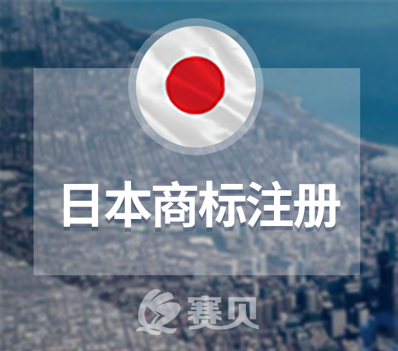 2020年中國(guó)企業(yè)辦理日本商標(biāo)注冊(cè)費(fèi)用是多少？
