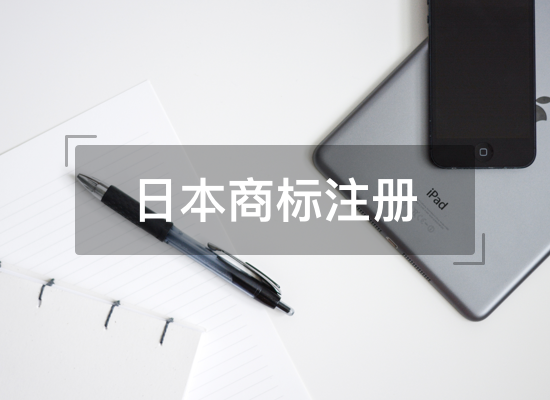 日本商標(biāo)注冊需要繳納哪些費(fèi)用？