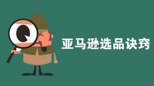 不可不知的亞馬遜選品規(guī)則和技巧