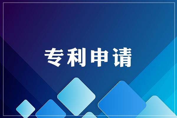 申請外觀專利提交電子文件圖片或照片時(shí)，需注意這些問題