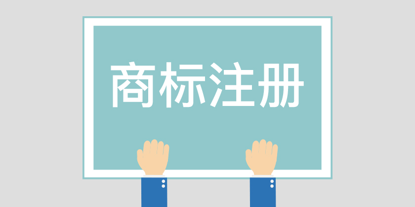 揭開商標(biāo)注冊代理公司的神秘面紗，助你找準(zhǔn)合適的商標(biāo)代理