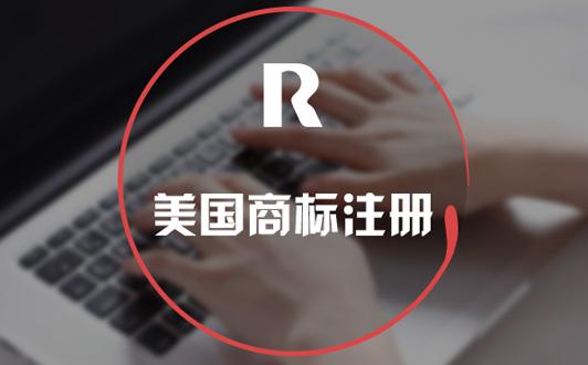 為何市場(chǎng)上美國(guó)商標(biāo)注冊(cè)收費(fèi)各不相同，看完就明白了