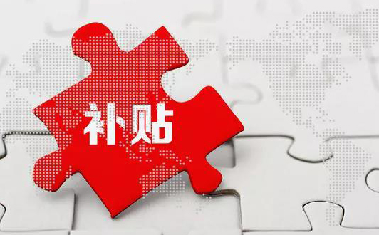 深圳企業(yè)注冊美國商標領取政府補助有什么條件？補貼金額是多少？