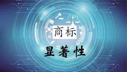 淺談商標注冊查詢之商標顯著性查詢