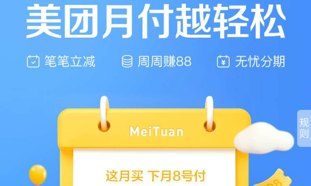 美團(tuán)信用支付產(chǎn)品“美團(tuán)月付”上線，早已做好商標(biāo)注冊(cè)和布局