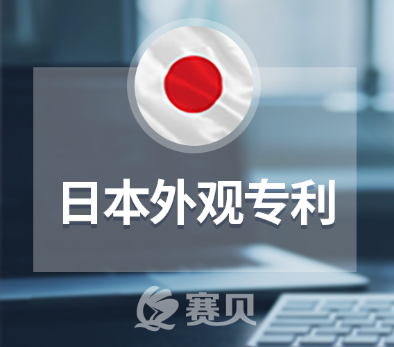 申請日本外觀專利必須滿足這些授權條件