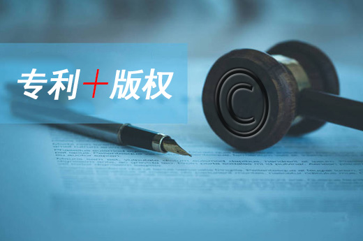 同時(shí)申請(qǐng)外觀專利和版權(quán)登記的好處有哪些？