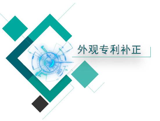 外觀專利申請補正情形及原因匯總