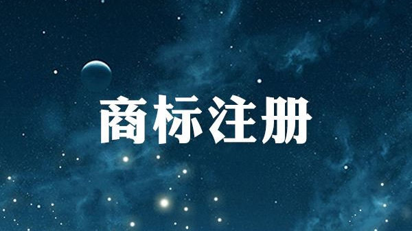 淺談商標注冊相對禁止條件