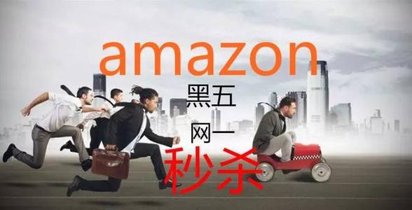 2020年亞馬遜黑五網(wǎng)一促銷活動申報開啟，活動提報要求匯總