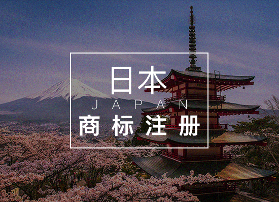 日本商標(biāo)注冊注意事項匯總
