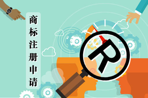 國內商標注冊