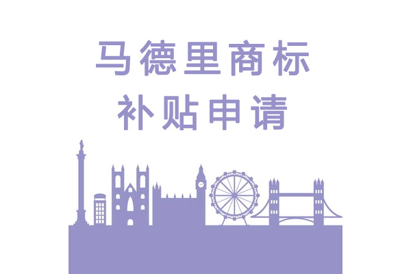 注冊(cè)馬德里商標(biāo)能不能申請(qǐng)補(bǔ)助？