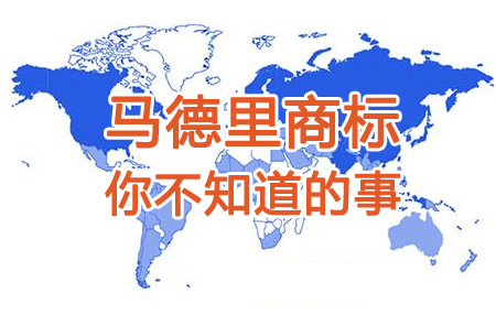 一文了解注冊(cè)馬德里商標(biāo)的要求和流程以及注意事項(xiàng)
