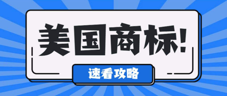 美國商標(biāo)注冊各個代理機(jī)構(gòu)服務(wù)價格參差不齊，那么實(shí)際是需要多少成本呢？