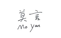 山東省淮坊市商標(biāo)注冊-莫言商標(biāo)保護(hù)行動，嚴(yán)厲打擊商標(biāo)流氓的事例，值得企業(yè)借鑒，理性注冊商標(biāo)