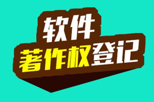軟件著作權(quán)登記需要多長時間，保護期限是多久？