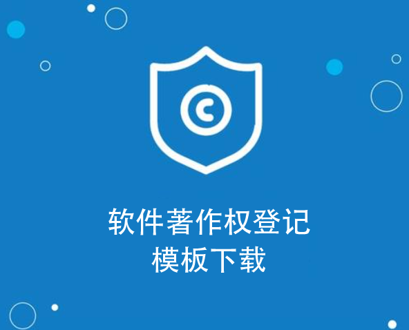 軟件著作權(quán)登記時(shí)需要提交軟件源代碼、軟件使用說(shuō)明書(shū)或操作手冊(cè)的模板下載