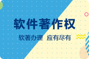 軟件著作權(quán)登記加急，更要選擇知識(shí)產(chǎn)權(quán)代理去辦理，可以一步到位，最快3天出證。