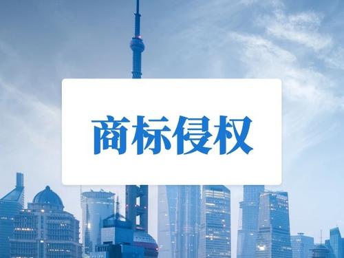 商標侵權(quán)