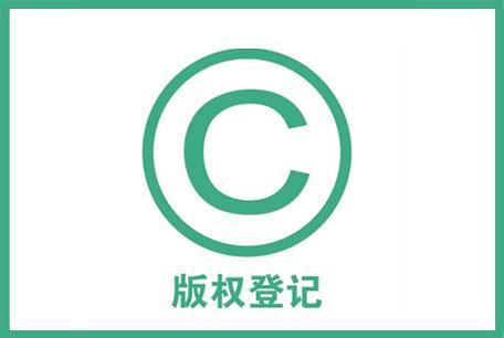 知識(shí)產(chǎn)權(quán)包含計(jì)算機(jī)軟件著作權(quán)，版權(quán)登記加快常見問題匯總一覽