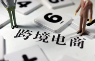 跨境電商將產(chǎn)品賣向其他國家，或者從將其他國家的產(chǎn)品賣到中國，新手應(yīng)該選中哪些平臺？