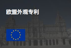 一張圖告訴你歐盟外觀設(shè)計(jì)專利流程和時(shí)間