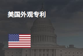 一圖告訴你美國外觀設(shè)計(jì)專利申請流程步驟和時(shí)間，以及采用加速通道能節(jié)省6個月左右的時(shí)間。
