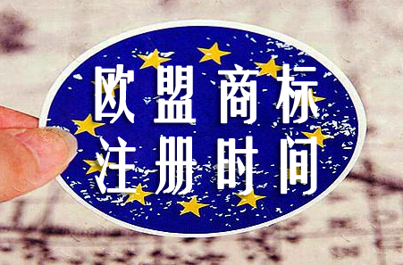 跨境電商亞馬遜賣家注冊歐盟商標需要多久？