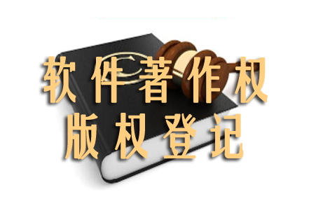 軟件著作權(quán)登記怎么加速？版權(quán)登記怎么撤銷？