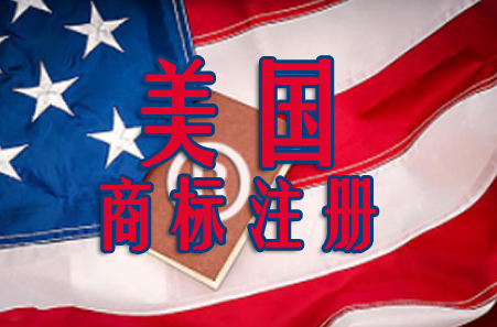 歐盟商標注冊和美國商標注冊分別需要多長時間？