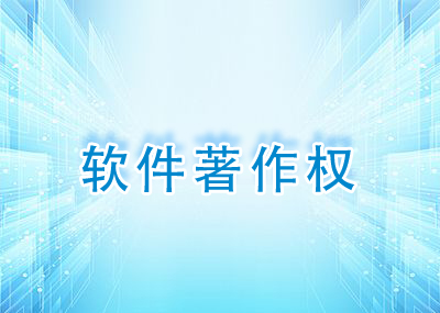軟件著作權(quán)登記是屬于申請(qǐng)專利的一種嗎？