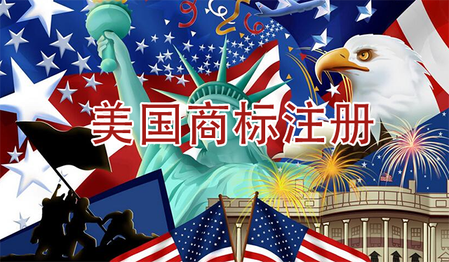 美國商標注冊能不能加快？