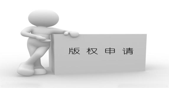 軟件著作權登記辦理需要多長時間？