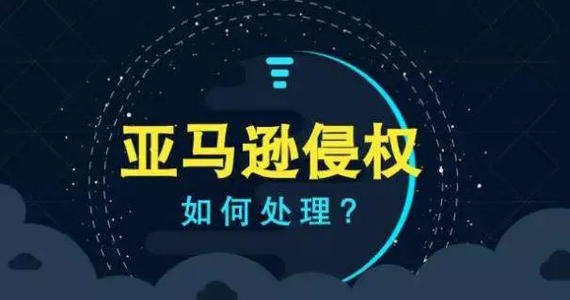 亞馬遜侵權(quán)被封之快速救店指南