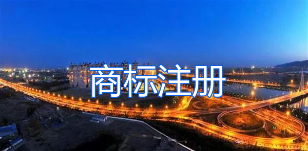 太原商標(biāo)注冊(cè)