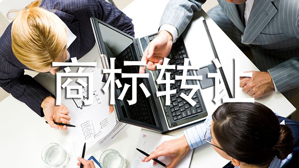 美國商標轉(zhuǎn)讓、歐盟商標轉(zhuǎn)讓、日本商標轉(zhuǎn)讓的費用