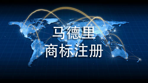 馬德里商標注冊能夠包含多少個國家，如何收費？