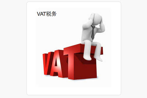 歐洲VAT