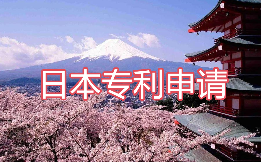 日本專利申請早期審查快速通道申優(yōu)條件說明