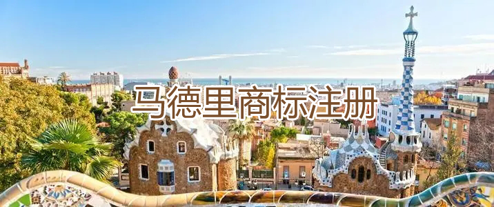 為什么注冊國際商標，很多企業(yè)會選擇馬德里商標注冊？