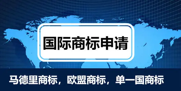 國(guó)際商標(biāo)注冊(cè)選擇馬德里商標(biāo)注冊(cè)途徑的利弊分析