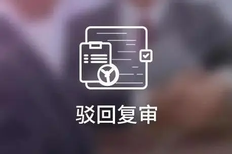 商標(biāo)注冊(cè)被駁回后，要放棄復(fù)審嗎？