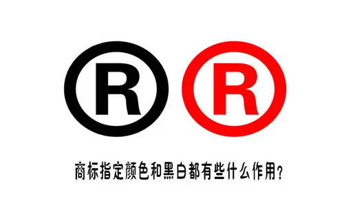 商標(biāo)注冊(cè)時(shí)選擇黑白商標(biāo)，使用時(shí)的可不限顏色，但為什么還是有人選擇注冊(cè)彩色商標(biāo)？