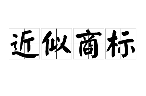 注冊(cè)商標(biāo)之前，這幾件事一定要注意！