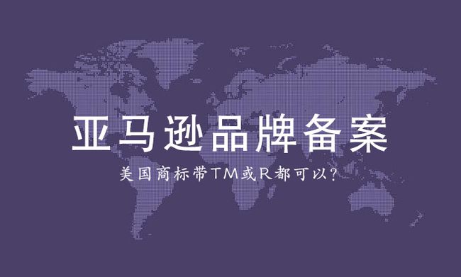 美國商標(biāo)亞馬遜備案
